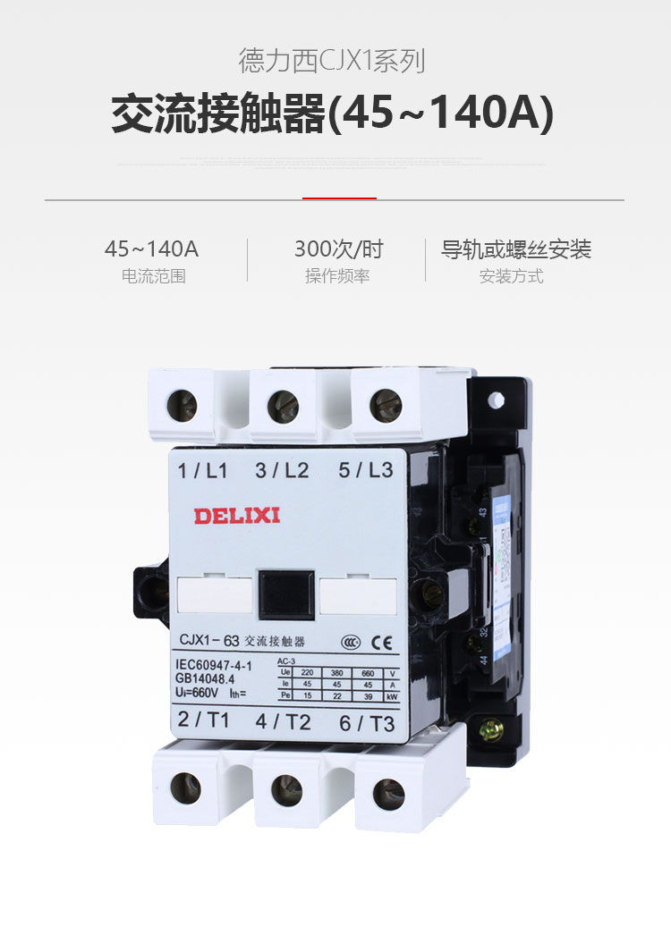 德力西交流接触器 CJX1-63/22接触器 额定发热电流90A 正宗全铜线圈配银点触点 线圈电压齐全