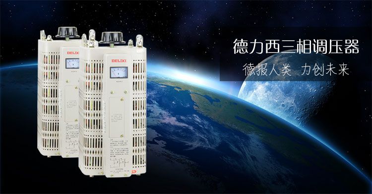 德力西三相调压器 TSGC2-15KW/15KVA/15000W 380V调压器