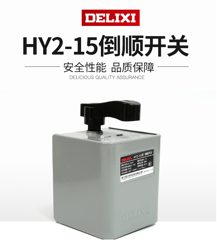 德力西HY2倒顺开关380v三相 220v单相15A 60A电机正反转开关包邮