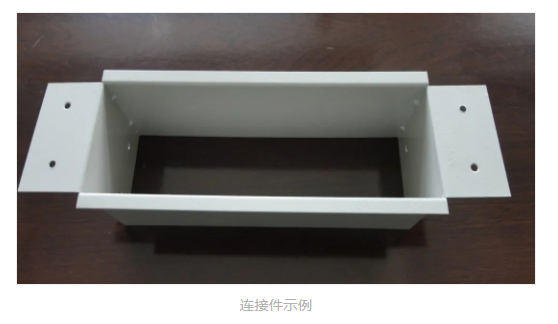 连接件示例